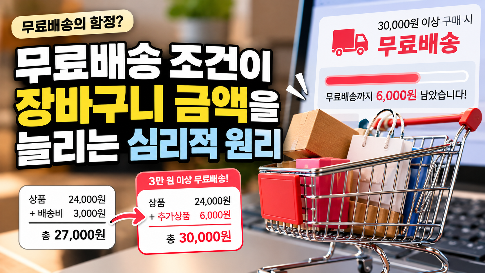 무료배송 심리 썸네일