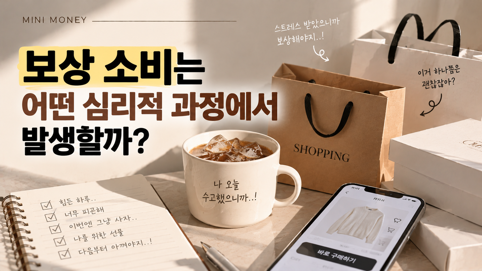 보상 소비의 심리적 썸낼
