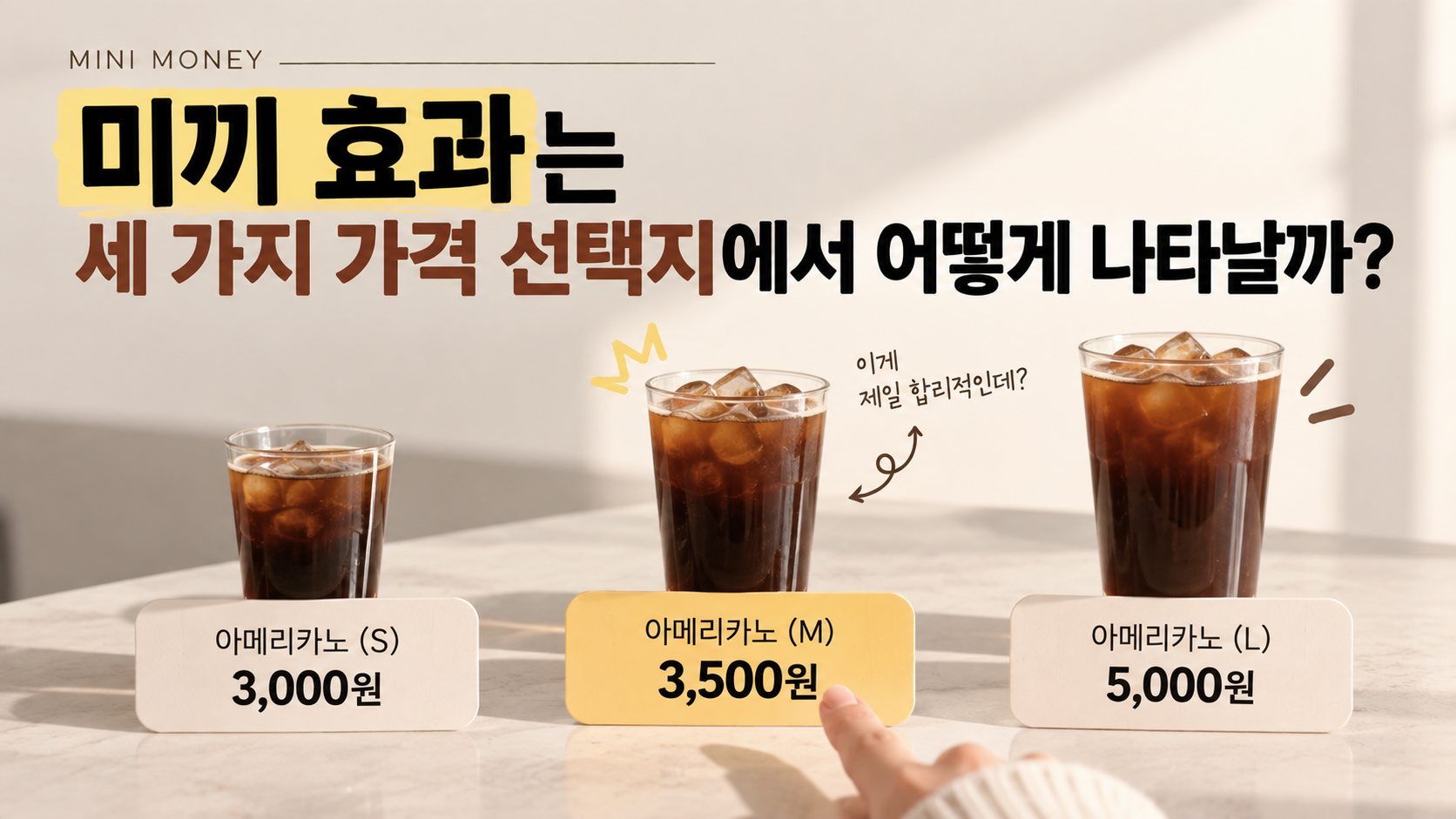 미끼 효과 썸낼